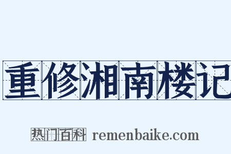 重修湘南楼记是什么意思的图片